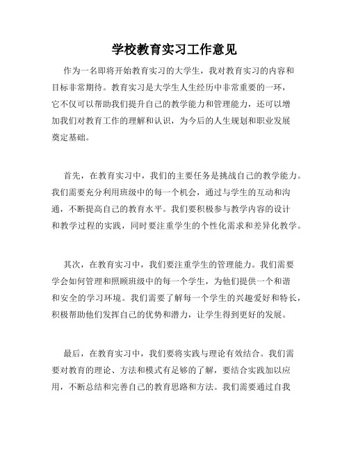 学校教育实习工作意见