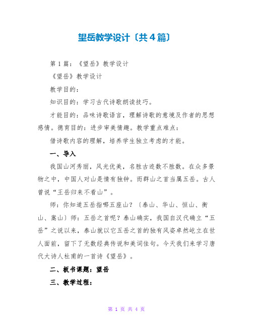 望岳教学设计(共4篇)