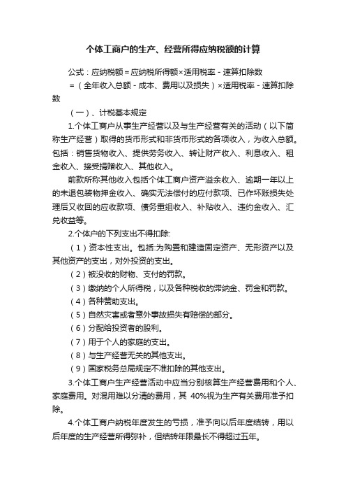 个体工商户的生产、经营所得应纳税额的计算