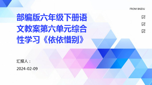 部编版六年级下册语文教案第六单元综合性学习《依依惜别》