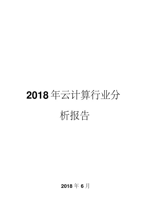 2018年云计算行业分析报告