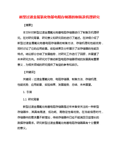 新型过渡金属氧化物基电阻存储器的制备及机理研究