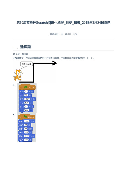 第10届蓝桥杯Scratch图形化编程_省赛_初级_2019年3月24日真题