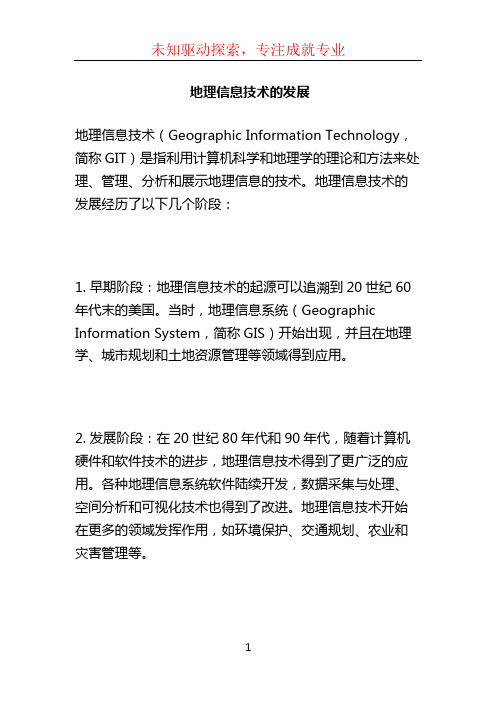 地理信息技术的发展