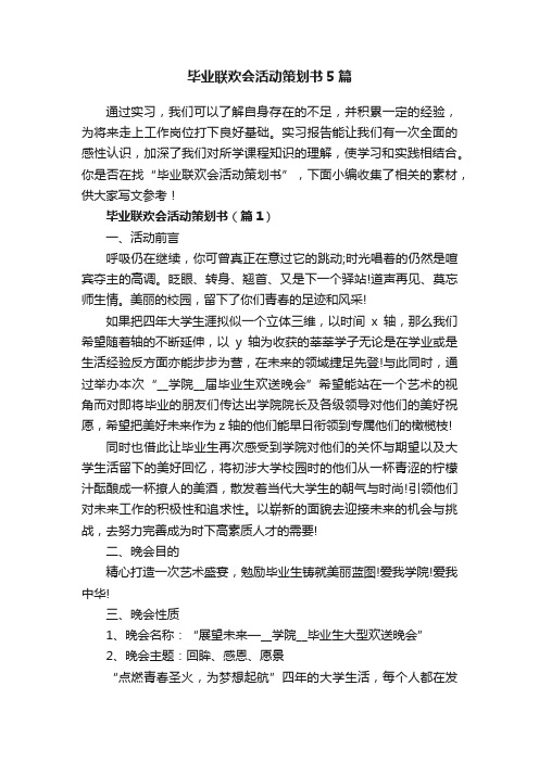 毕业联欢会活动策划书5篇