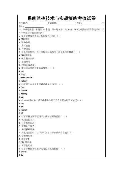 系统监控技术与实战演练考核试卷