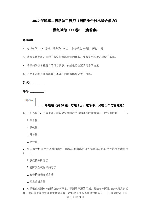 2020年国家二级消防工程师《消防安全技术综合能力》模拟试卷(II卷) (含答案)