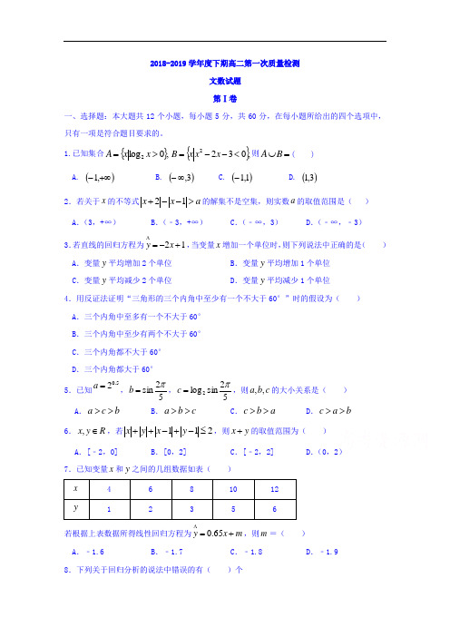 河南省周口市扶沟县高级中学2018-2019学年高二下学期第一次月考文数试题 