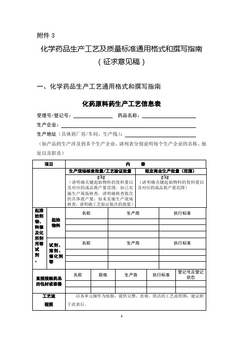 化学药品生产工艺及质量标准通用格式和撰写指南(征求意见稿)