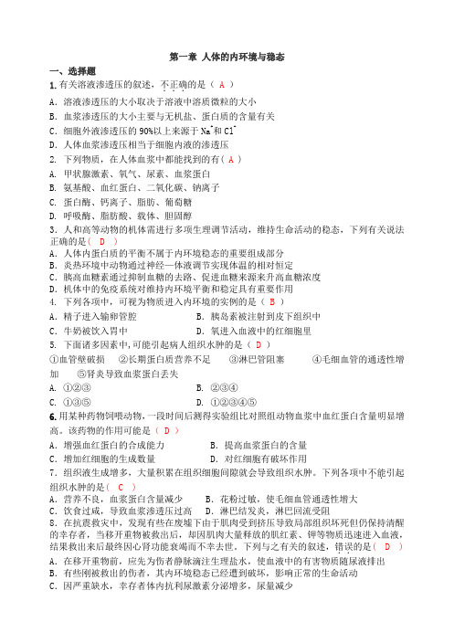 2017—2018学年高二年上学期检测生物必修3第一章 人体的内环境与稳态试题word版含答案