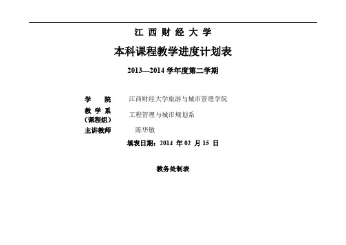 建筑制图课程132建筑制图教学进度表(13城规)