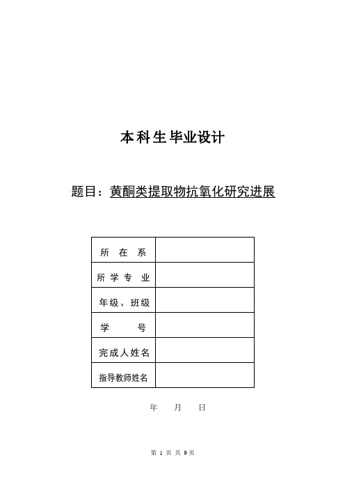 毕业论文：黄酮类提取物抗氧化研究进展