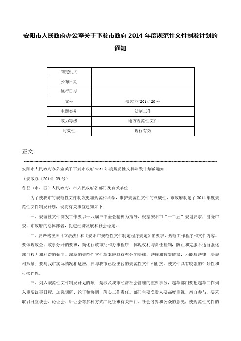 安阳市人民政府办公室关于下发市政府2014年度规范性文件制发计划的通知-安政办[2014]29号