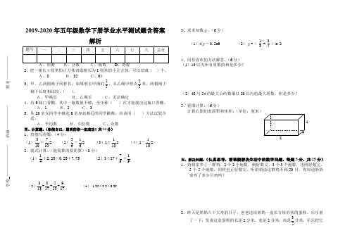 2019-2020年五年级数学下册学业水平测试题含答案解析