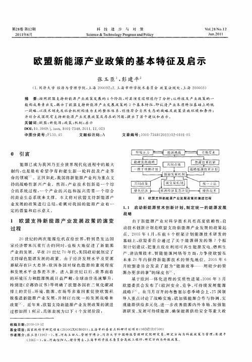 欧盟新能源产业政策的基本特征及启示