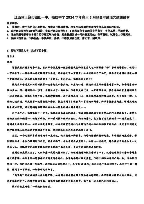 江西省上饶市铅山一中、横峰中学2024学年高三5月联合考试语文试题试卷含解析