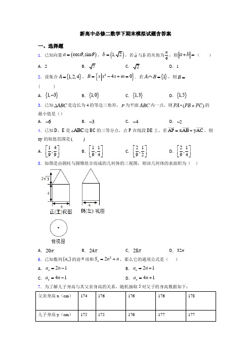 新高中必修二数学下期末模拟试题含答案