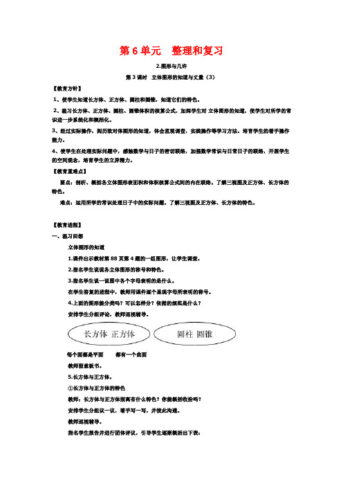 (教案教学反思)六年级数学下册整理和复习图形与几许2