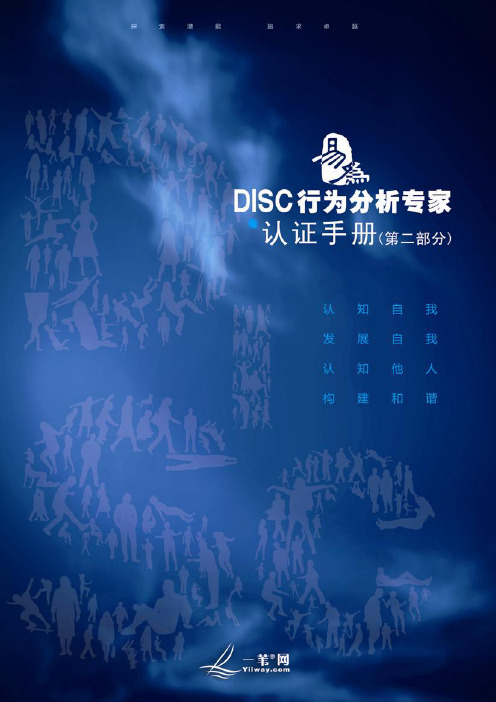 DISC行为分析专家认证手册_第二部分_节选