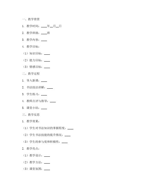 书法教案教学反思万能模板