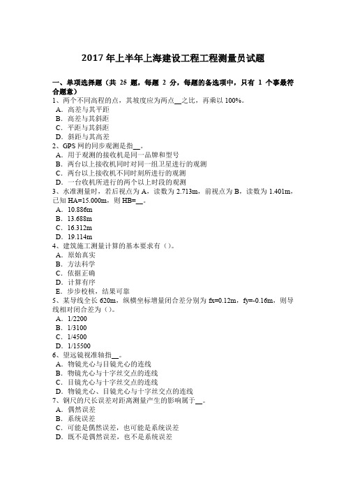 2017年上半年上海建设工程工程测量员试题