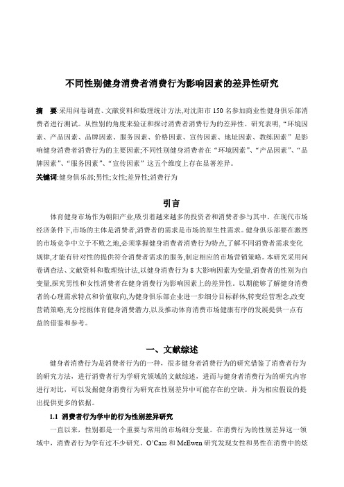 自-不同性别健身消费者消费行为影响因素的差异性研究 