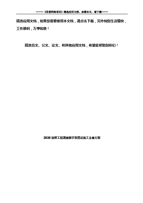 2020装修工程满堂脚手架搭设施工全套方案