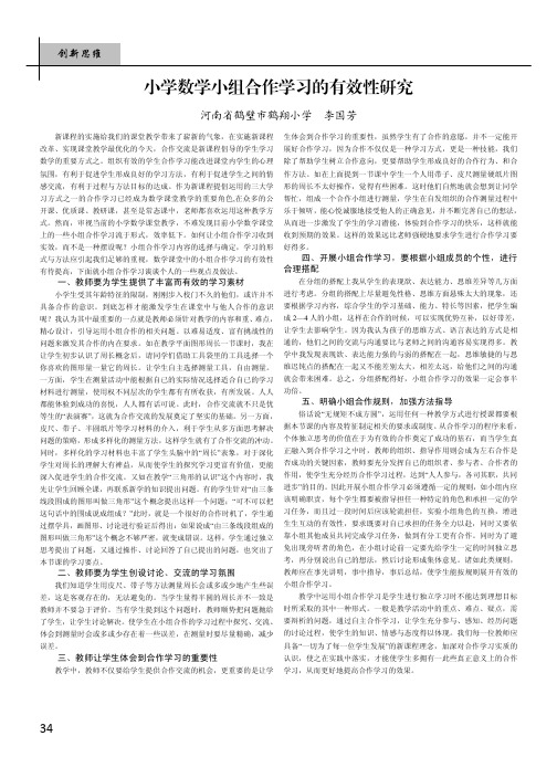 小学数学小组合作学习的有效性研究