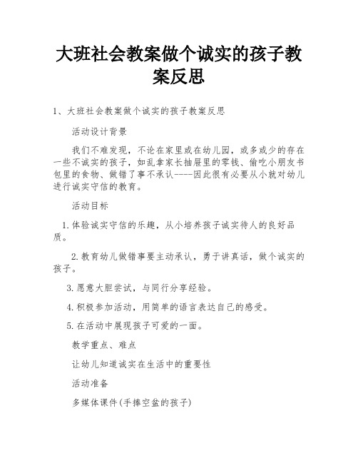 大班社会教案做个诚实的孩子教案反思