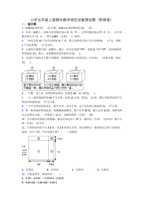 小学五年级上册期末数学培优试卷测试题(附答案)