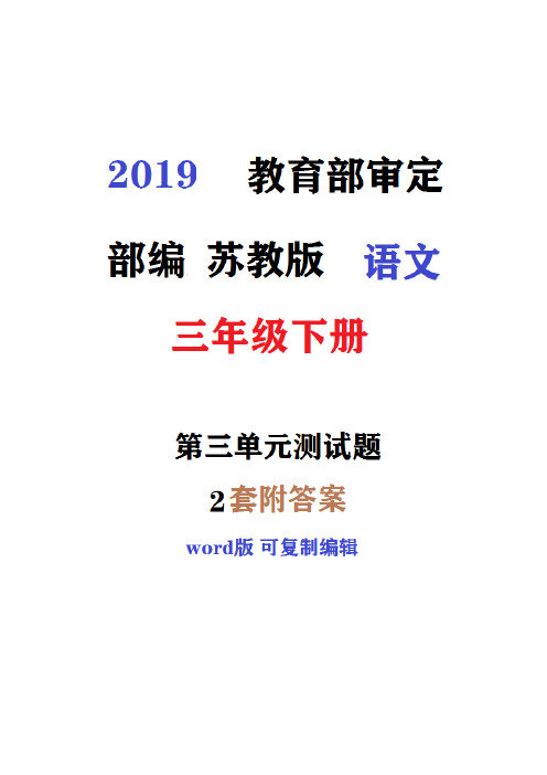 福州市2019新苏教版语文三年级下册第三单元同步测试题(第2套)附详细答案