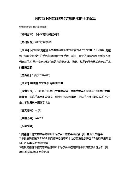 胸腔镜下胸交感神经链切断术的手术配合