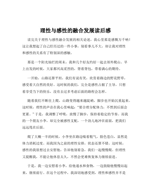 理性与感性的融合发展读后感