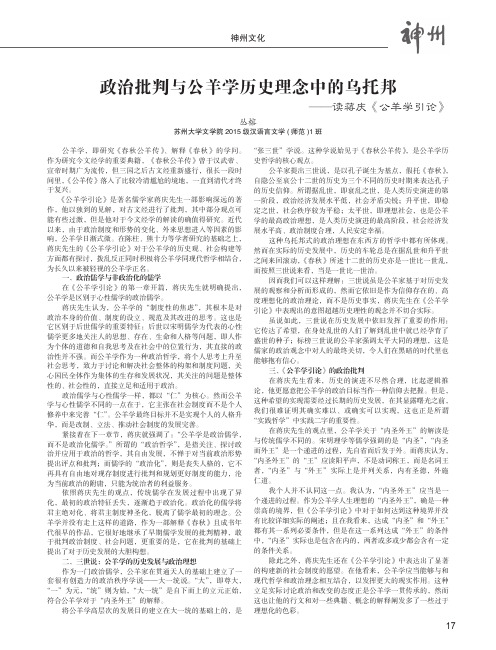 政治批判与公羊学历史理念中的乌托邦——读蒋庆《公羊学引论》