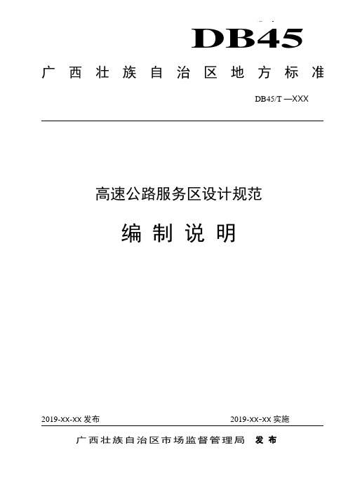 广西地方标准《高速公路服务区设计规范》(征求意见稿)编制说明