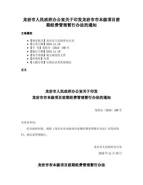 龙岩市人民政府办公室关于印发龙岩市市本级项目前期经费管理暂行办法的通知