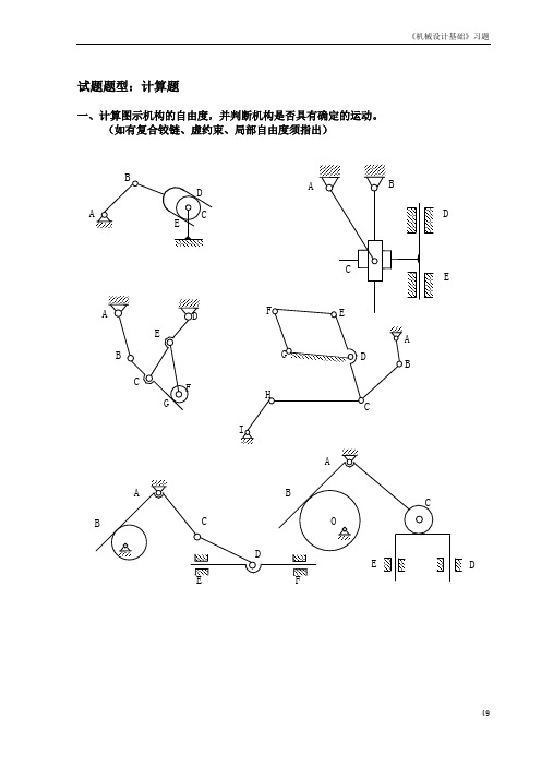 机械设计基础所有类型题计算题简答题思考填空