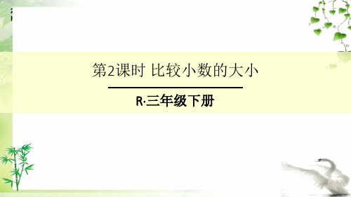 人教版三年级下册数学第2课时 比较小数的大小课件