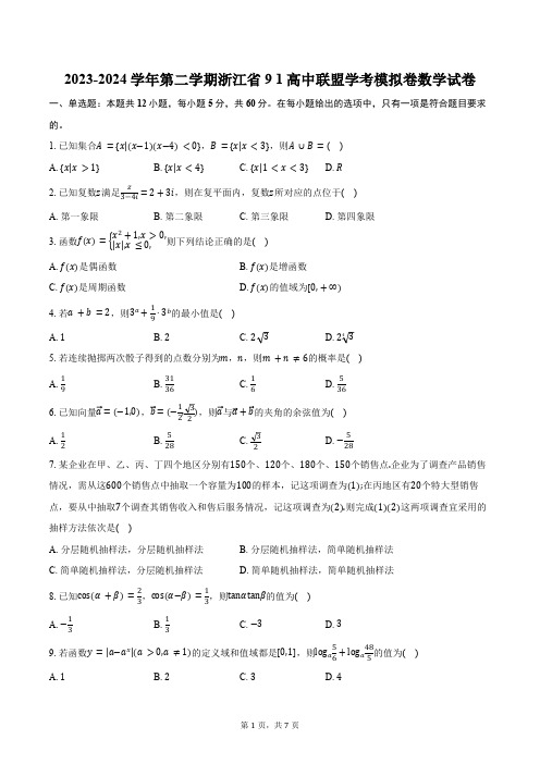 2023-2024学年第二学期浙江省91高中联盟学考模拟卷数学试卷(含答案)