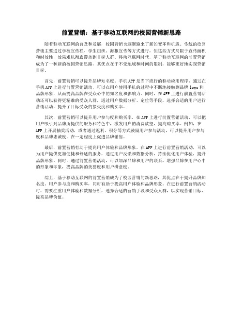 前置营销：基于移动互联网的校园营销新思路