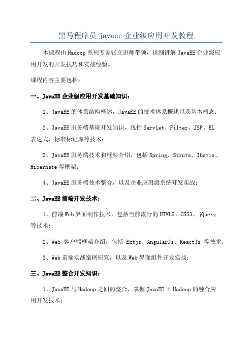 黑马程序员javaee企业级应用开发教程