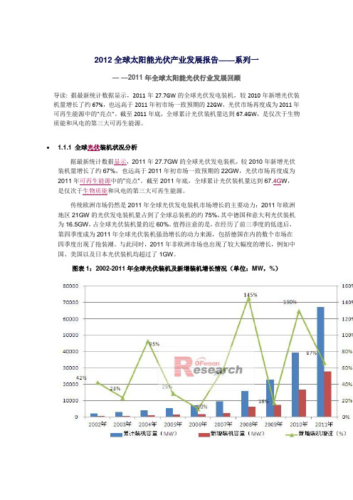 2012全球太阳能光伏产业发展报告系列一——2011年全球太阳能光伏行业发展回顾