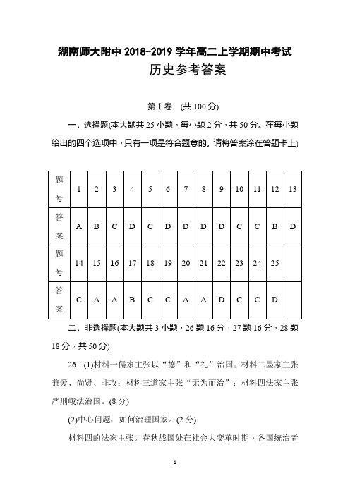 湖南师大附中2018-2019学年高二上学期期中考试历史答案