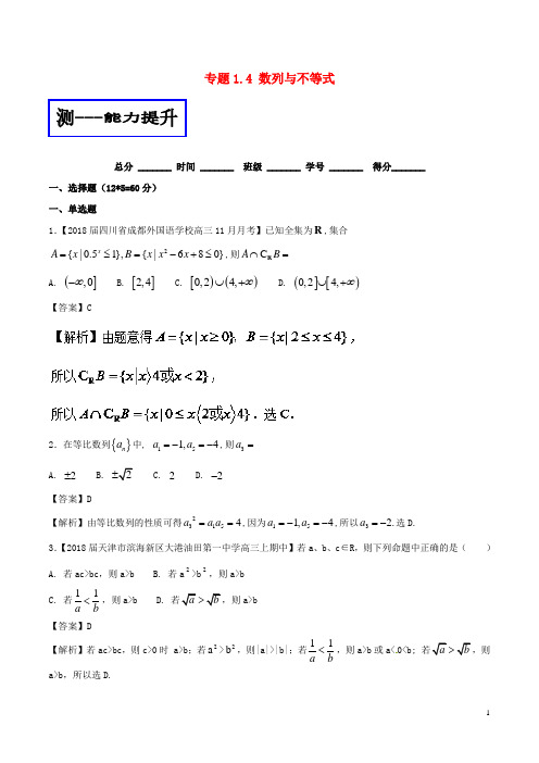 2018年高考数学二轮复习专题1.4数列与不等式(测)理