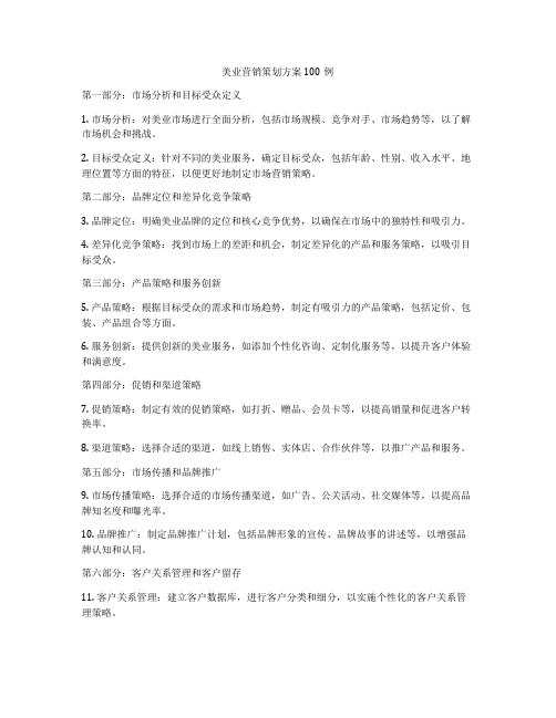 美业营销策划方案100例