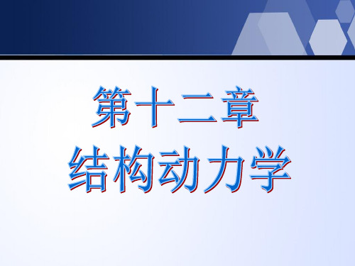 12 结构动力学  土木  结构力学