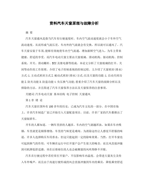 资料汽车天窗原理与故障分析