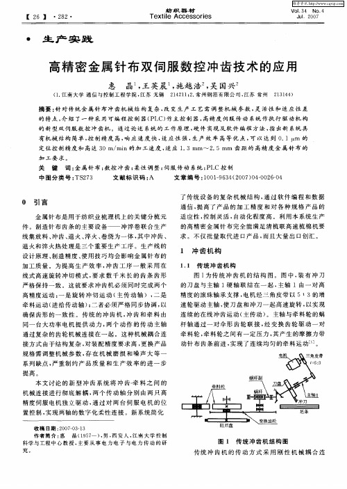 高精密金属针布双伺服数控冲齿技术的应用