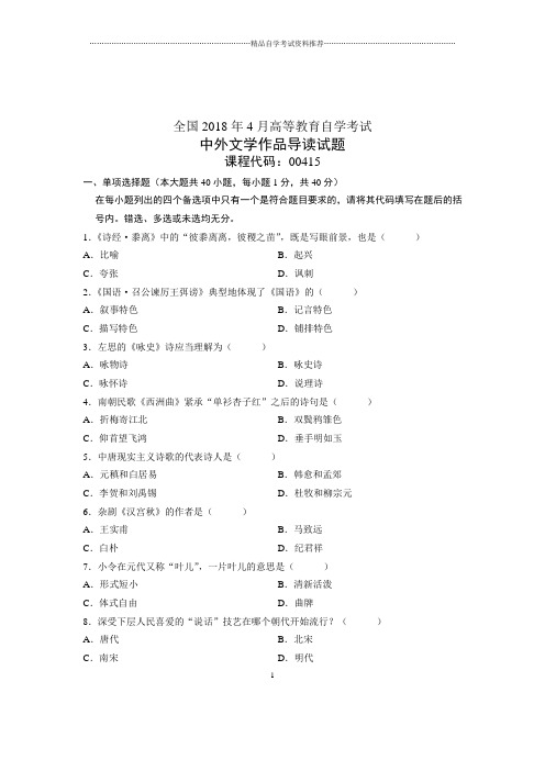 (全新整理)4月全国自考中外文学作品导读试题及答案解析