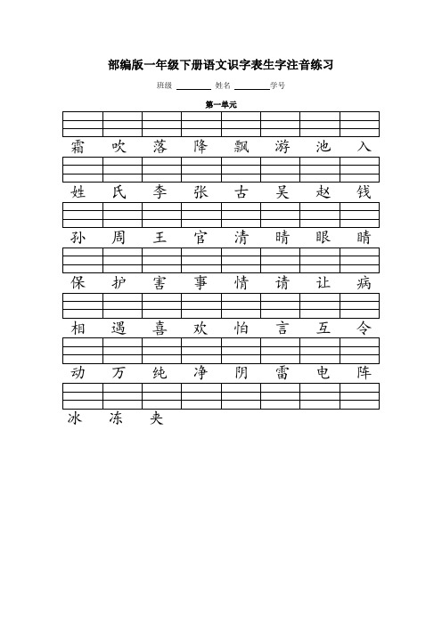 人教版(部编版)一年级语文下册二类字注音